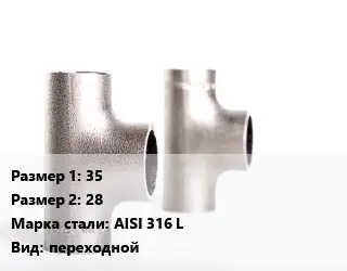 Тройник нержавеющий 35х28 Сталь: AISI 316 L переходной